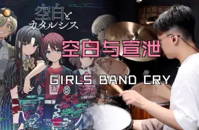 下载视频: 空白与宣泄（空白とカタルシス）| 这鼓是键盘老师编的《GIRLS BAND CRY》