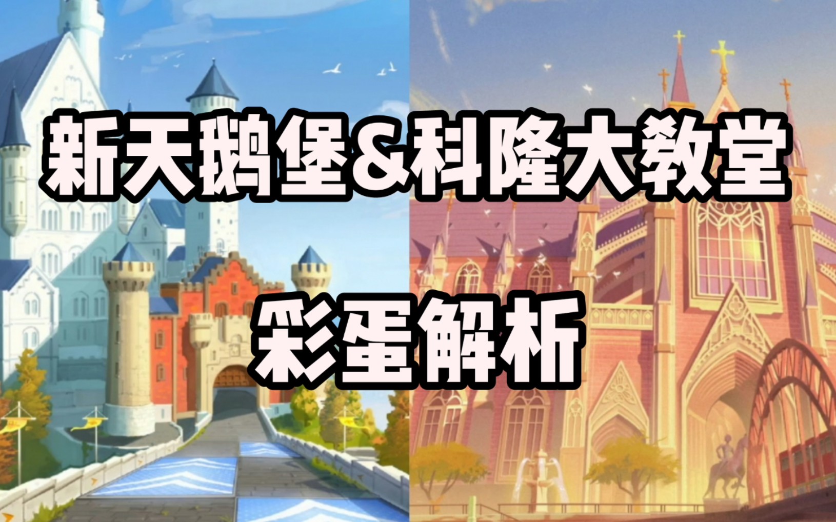 [qq飞车手游]新天鹅堡&科隆大教堂彩蛋解析