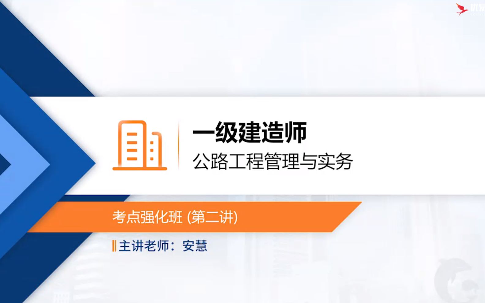 一建:公路工程管理与实务考点(2讲上)填方路基施工/路基爆破施工/路床填料规定优易思哔哩哔哩bilibili