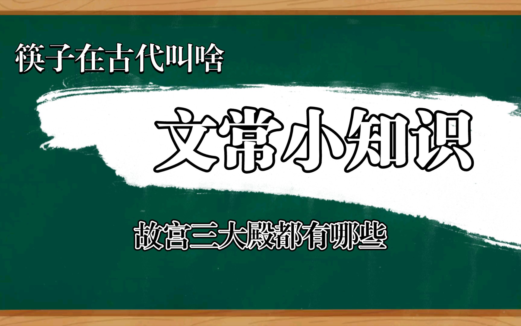 [图]【文常小知识】如果你穿越到唐朝，你该怎么称呼筷子