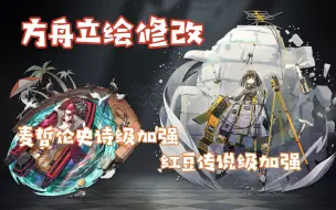 Download Video: 【明日方舟】立绘修改，麦哲伦史诗级加强，红豆传说级加强