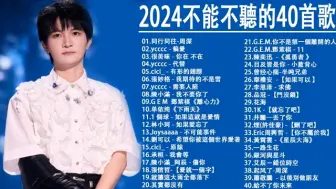 Tải video: 2024年不能不听的40首歌曲，超级经典的热门歌曲合集，周深、邓紫棋、张信哲、陈奕迅....