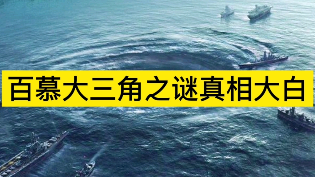 诡异的百慕大魔鬼三角之谜真相大白,完全颠覆你的认知!哔哩哔哩bilibili