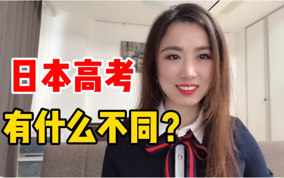 日本高考制度和中国有什么区别?人均高考4次,海外考生幸福吗?哔哩哔哩bilibili