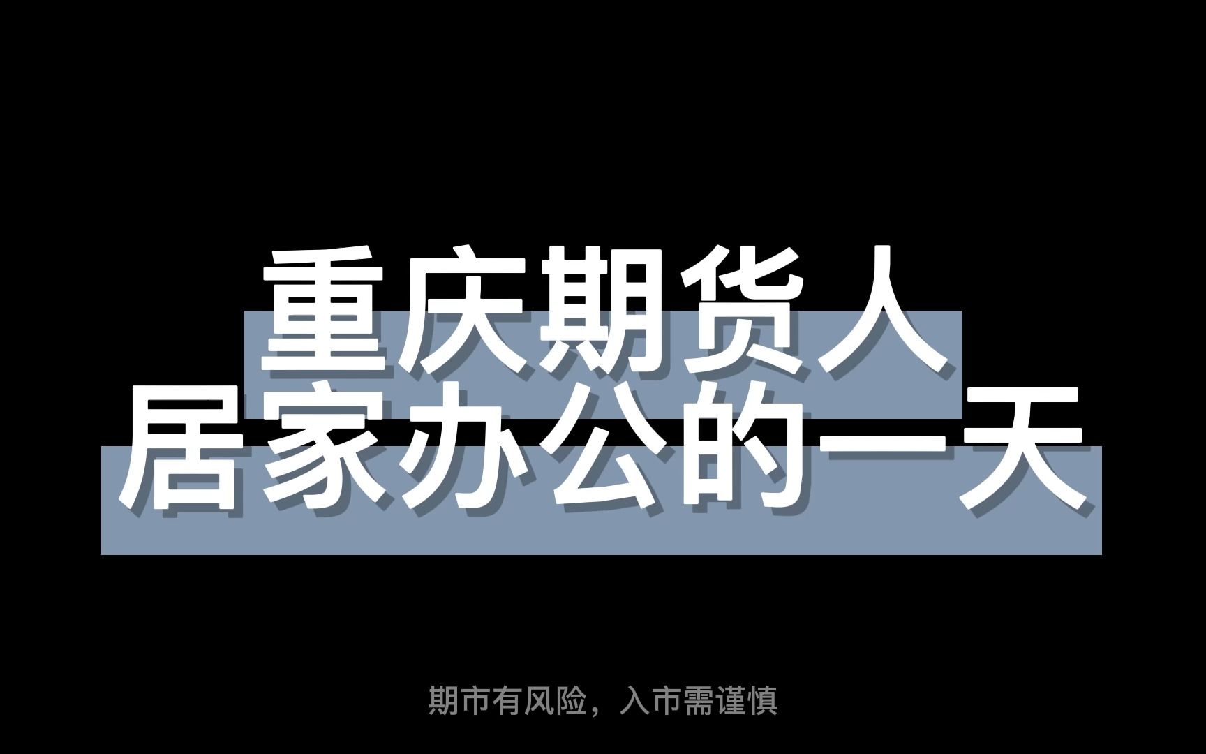 重庆期货人居家办公的一天哔哩哔哩bilibili