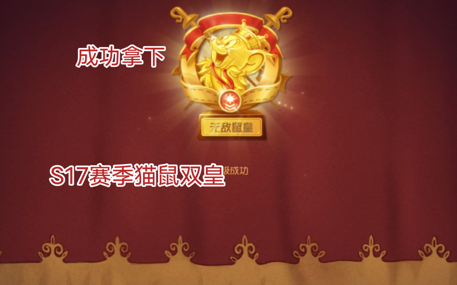 [猫和老鼠手游]成功拿下s17猫鼠双皇