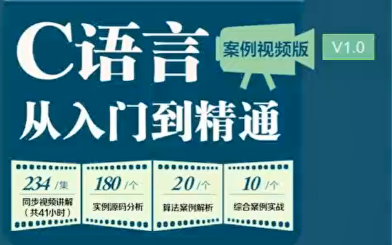 [图]（丁亚涛）C语言从入门到精通【案例视频版】