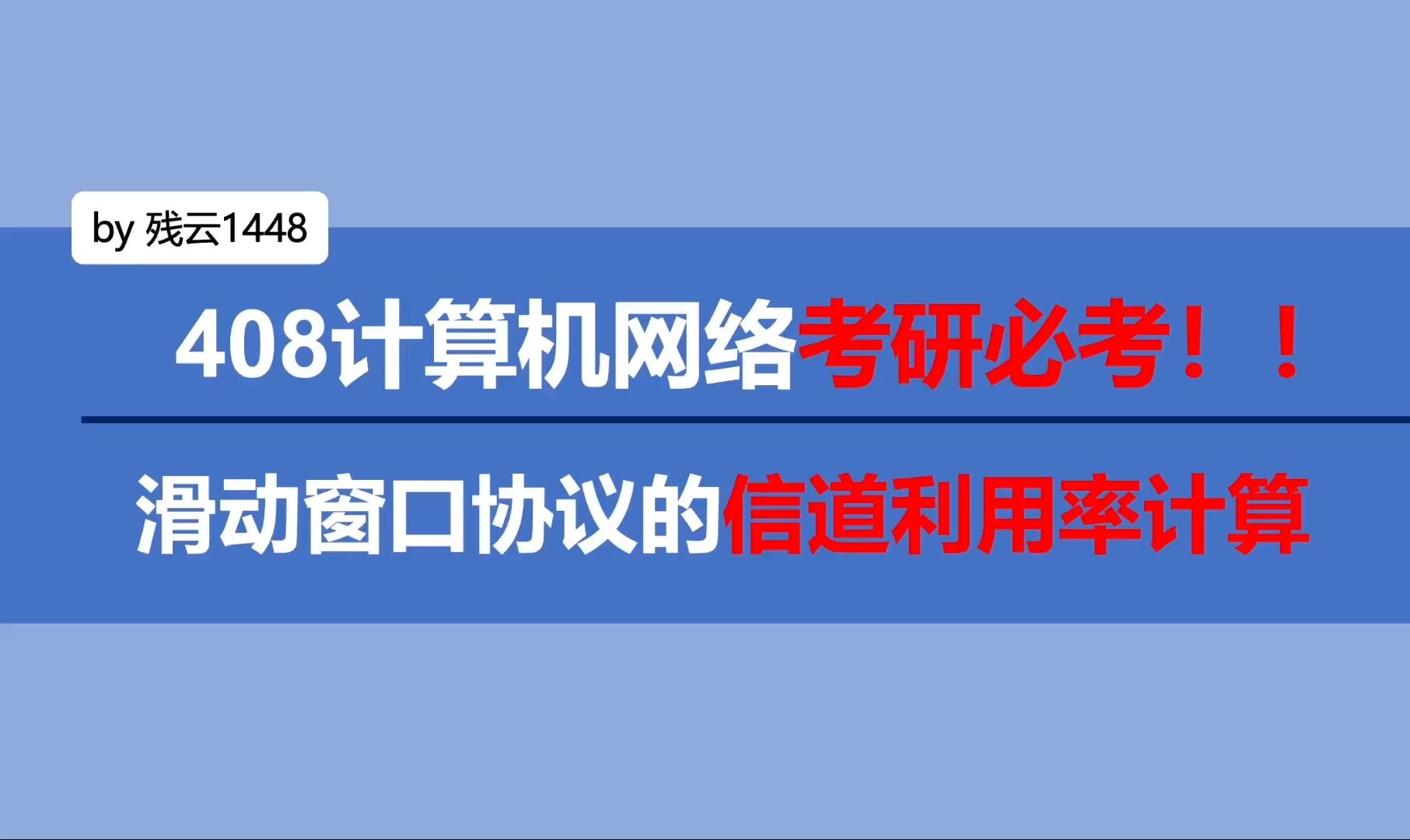 【考研必考!】408计算机网络 | 滑动窗口协议信道利用率 | GBN、SR、停止等待协议哔哩哔哩bilibili