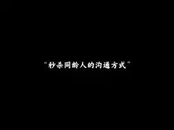 Download Video: “秒杀同龄人的沟通方式”