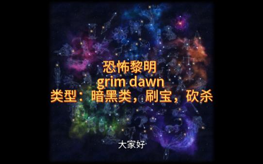 [图]暗黑类刷子游戏恐怖黎明grim dawn集大成者