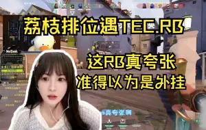 Download Video: 荔枝排位碰TEC外援RB人笑麻  rb枪狠话不多  荔枝：太夸张 这数据正常人都会怀疑是挂