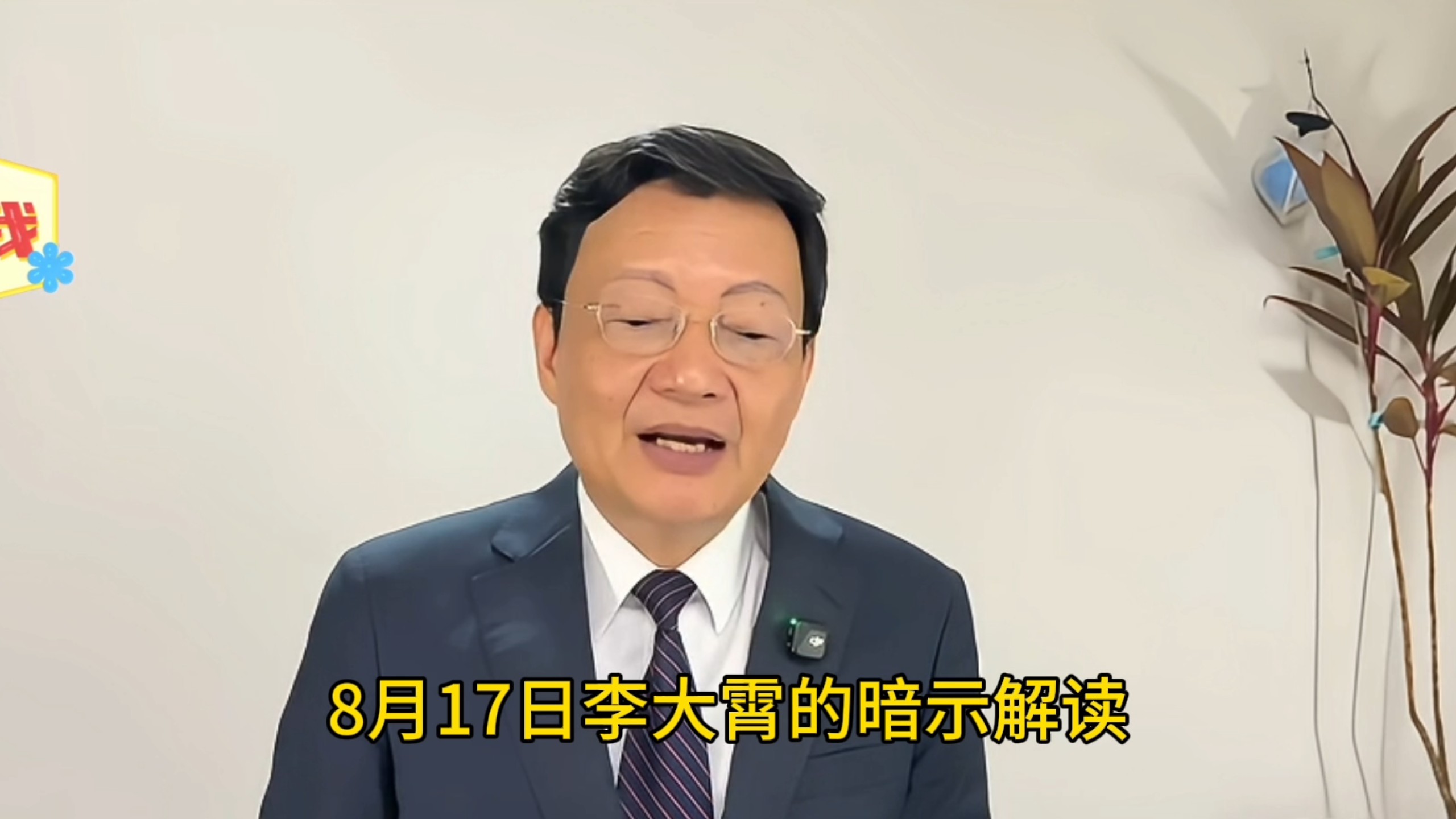 8月17日李大霄的暗示解读海报