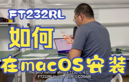 FT232RL 怎么在macOS 12.5.1 上面进行驱动的安装哔哩哔哩bilibili