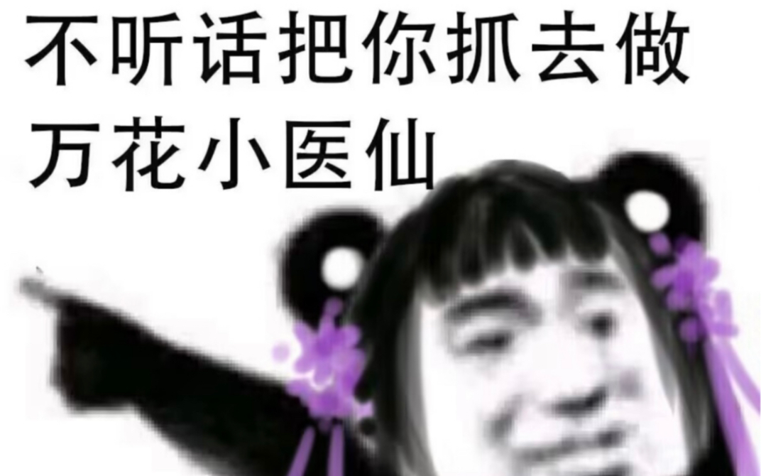 [图]什么？谁还不是个万花谷小医仙了？