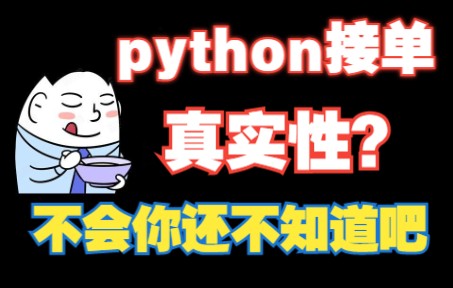 [图]揭秘python接单的真实面貌，知道之后你会感谢我的