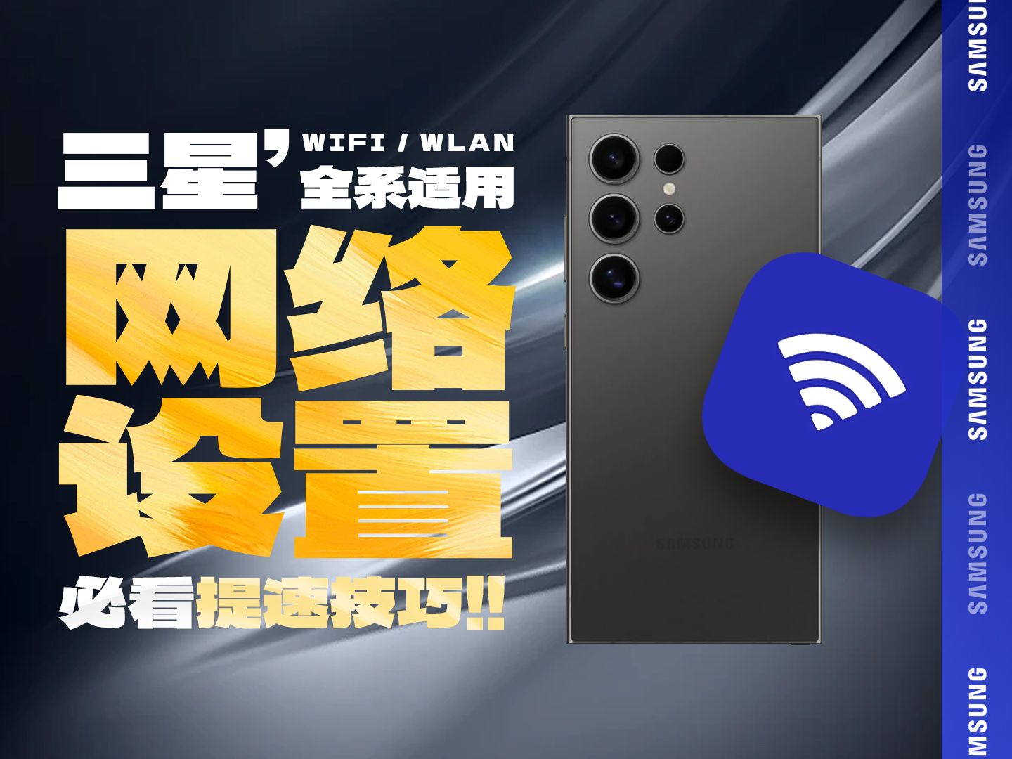 实用干货𐟔宐Š三星网络设置信号网速翻倍技巧❗新手小白必看教程哔哩哔哩bilibili