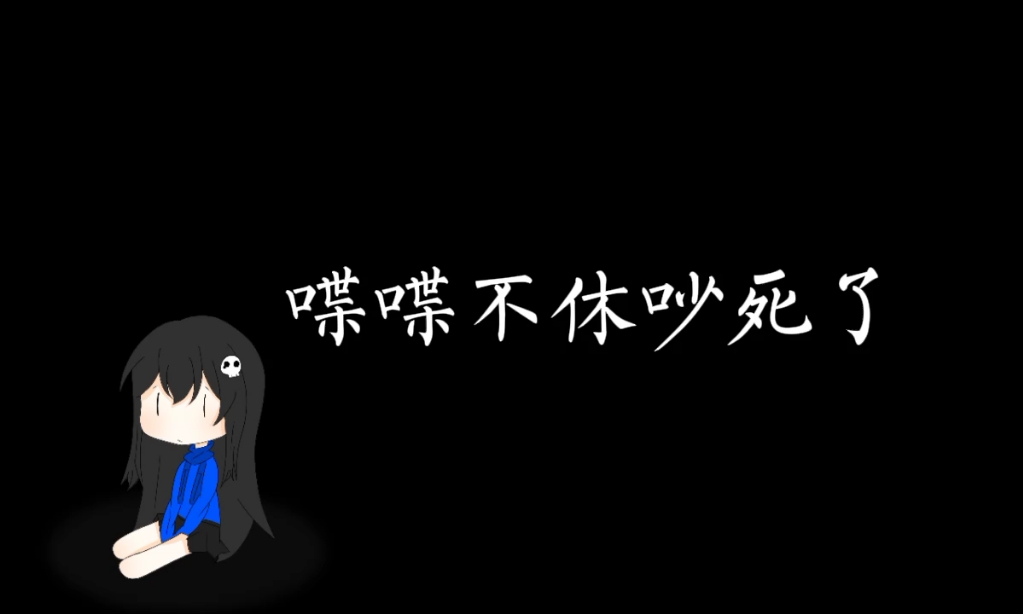 喋喋不休吵死了