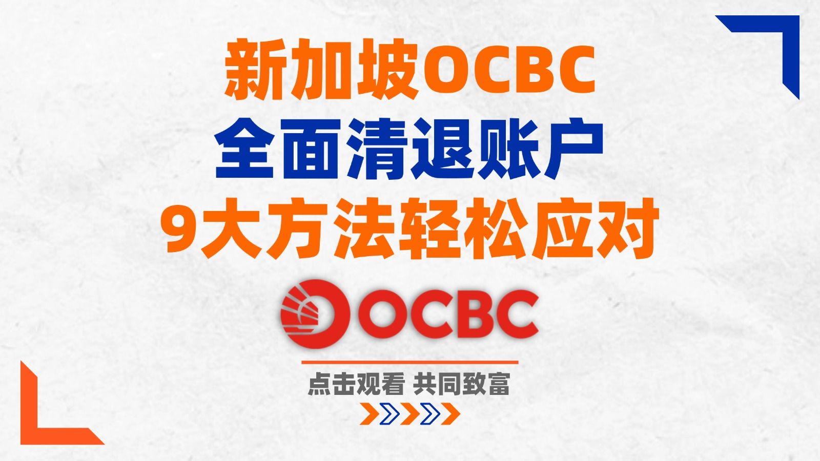 突发!新加坡OCBC清退大陆用户!9大方法轻松应对关户潮!6种安全出金攻略管够 | 新加坡华侨银行哔哩哔哩bilibili