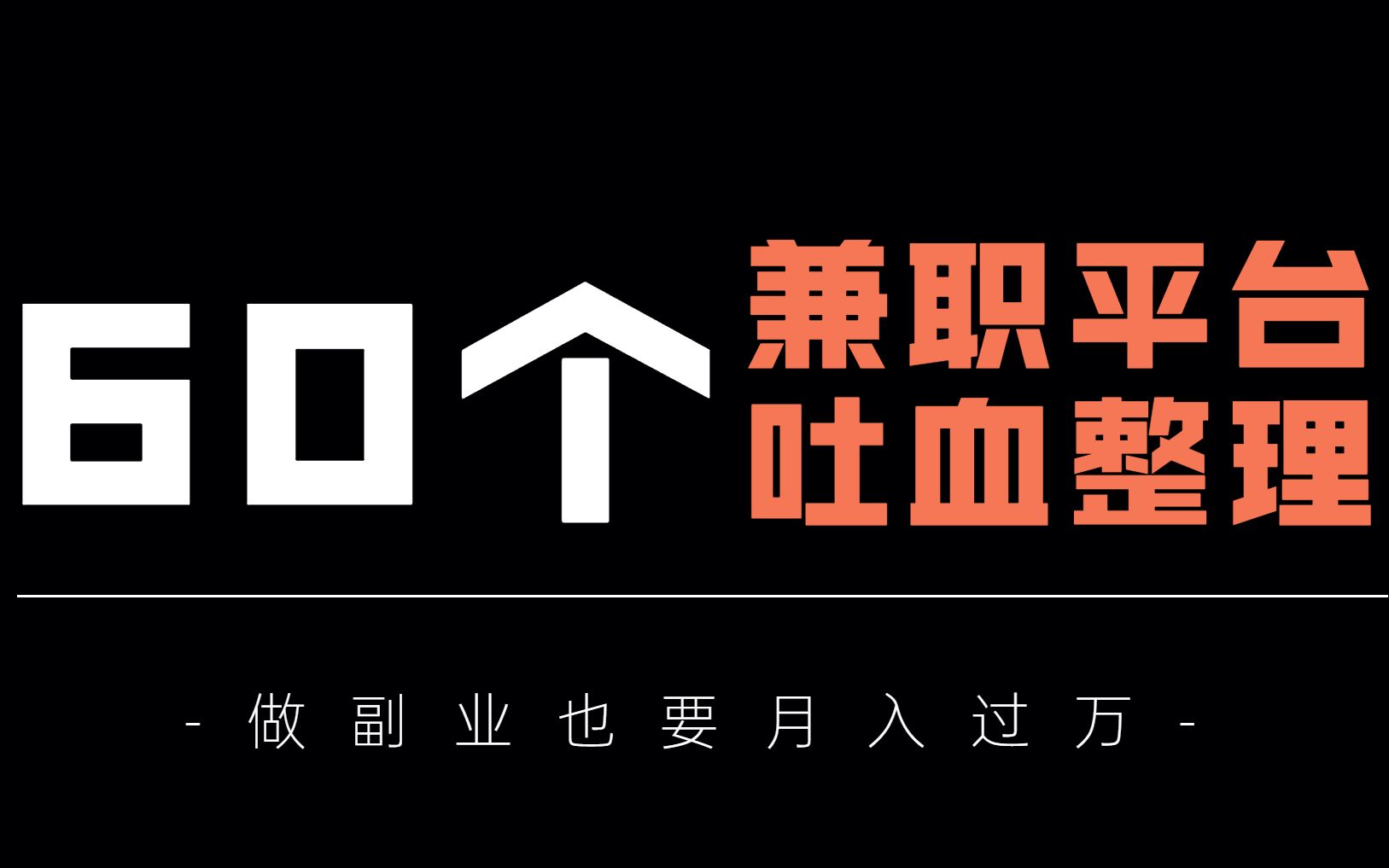 暑假兼职别只知道发传单,爆肝48小时整理60个兼职平台,包含所有线上线下,普通人都可以做!哔哩哔哩bilibili