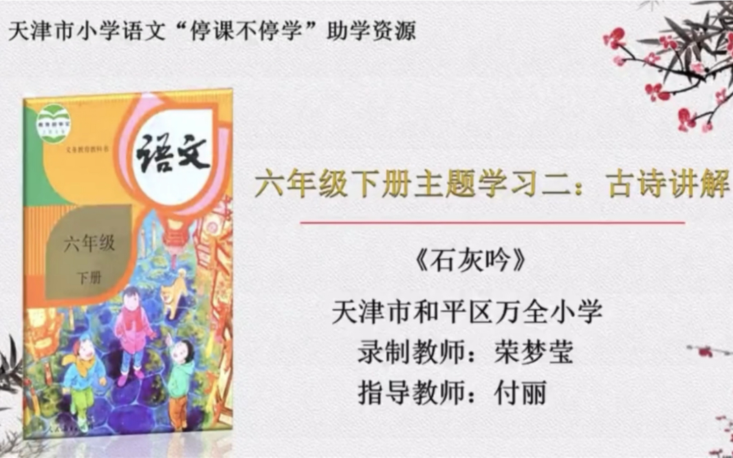 [图]【停课不停学—微课】统编本小学六年级下册主题学习：古诗讲解《马诗》（天津市小学语文“停课不停学”助学资源内部资料整理）好书不厌百回读，开卷有益！