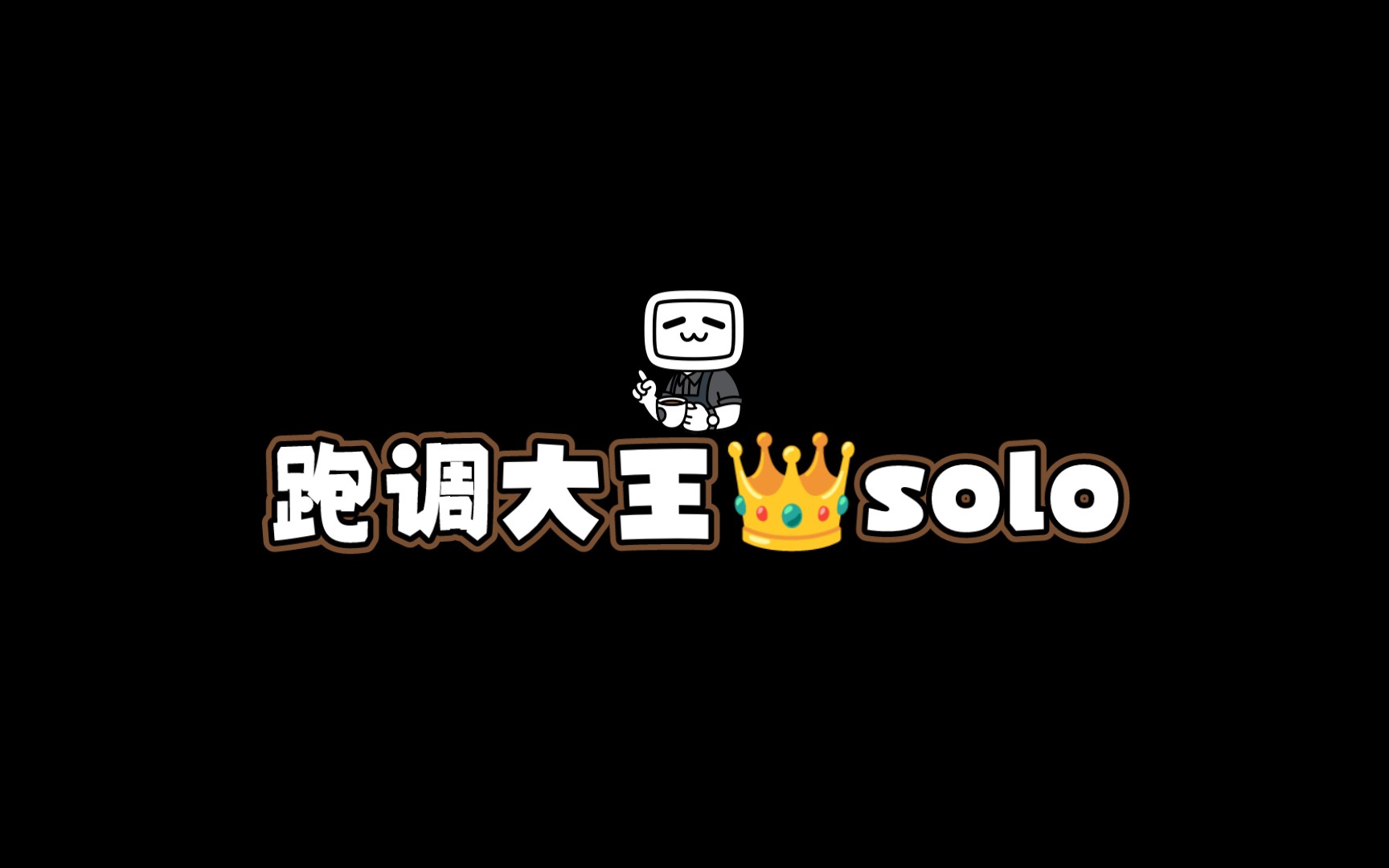 跑调大王95solo