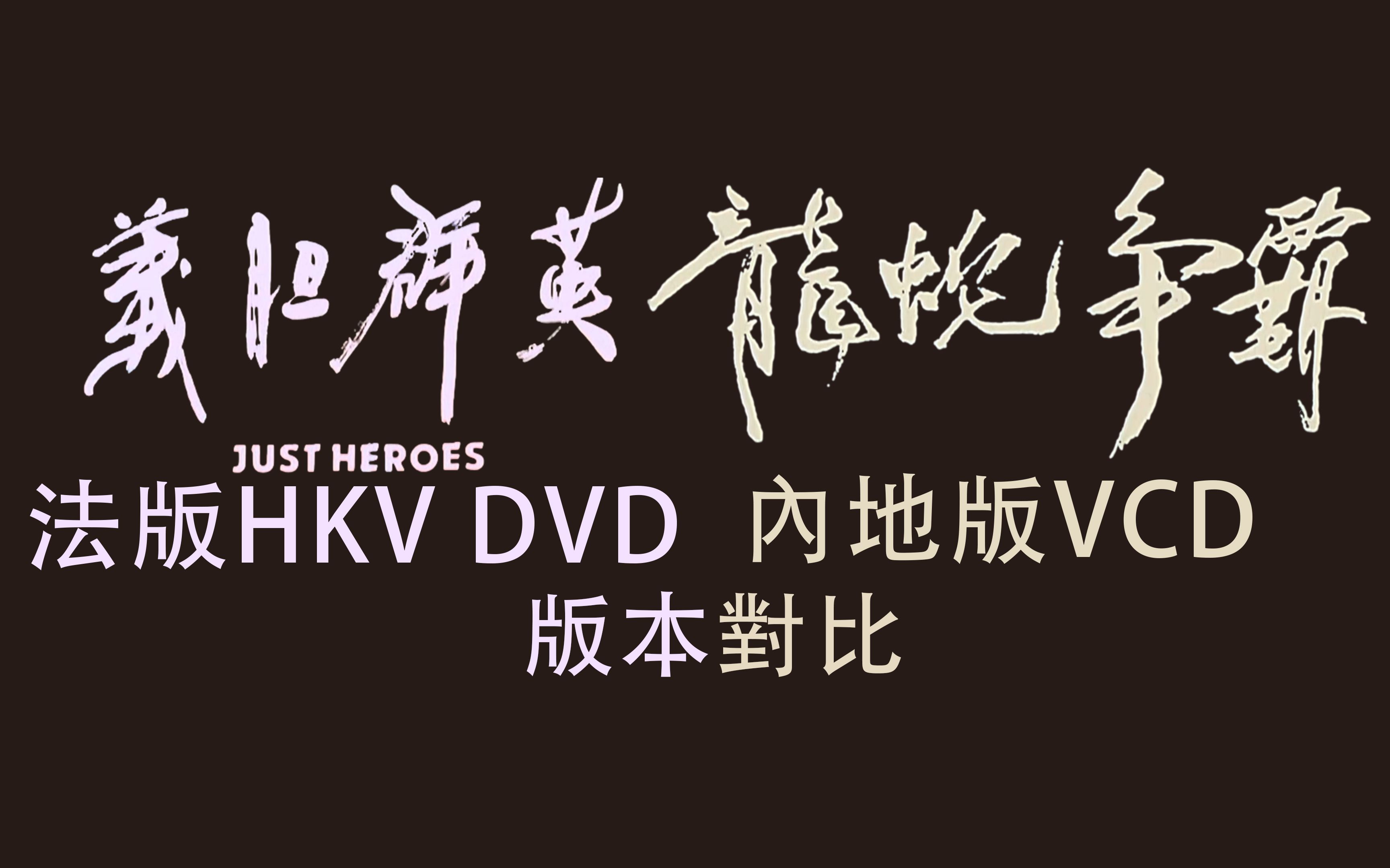 法版HKV DVD《义胆群英》VS 内地版VCD《龙蛇争霸》版本对比哔哩哔哩bilibili