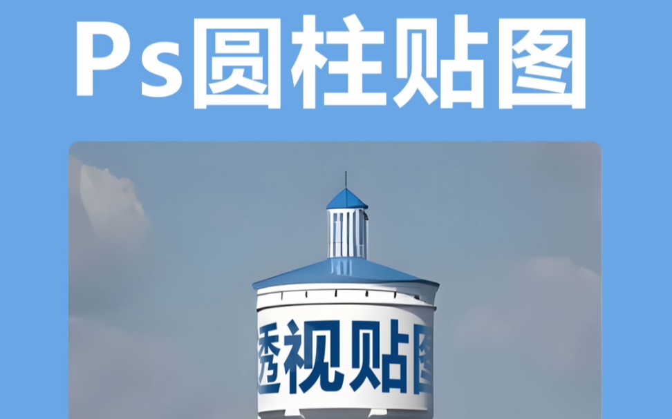 ps-圆柱透视贴图