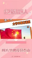 Download Video: 周大爷携爱人和信仰登顶泰山，弥补遗憾，致敬祖国