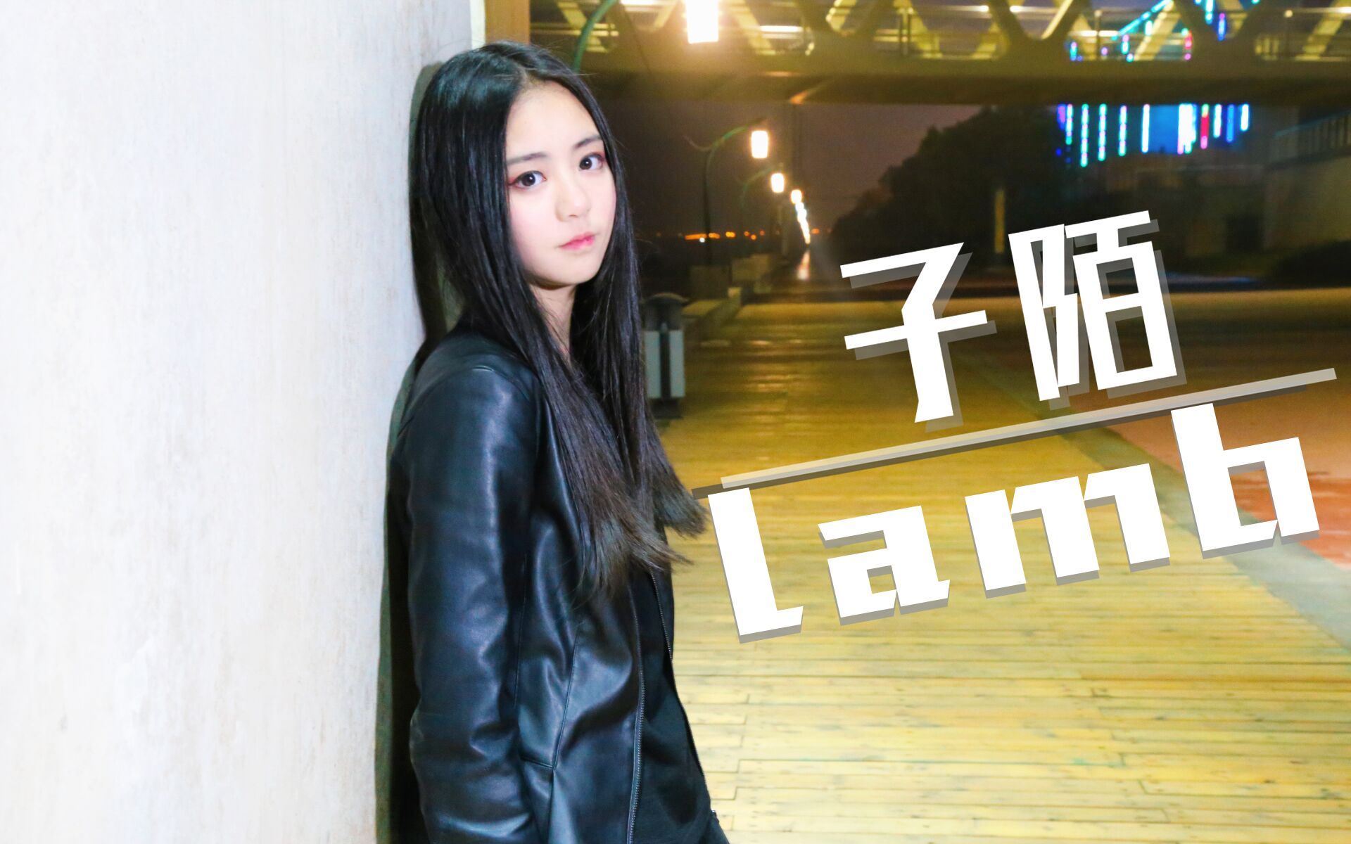 【东渝子陌】lamb.尝试着变酷虽然转型失败o(07^`)o