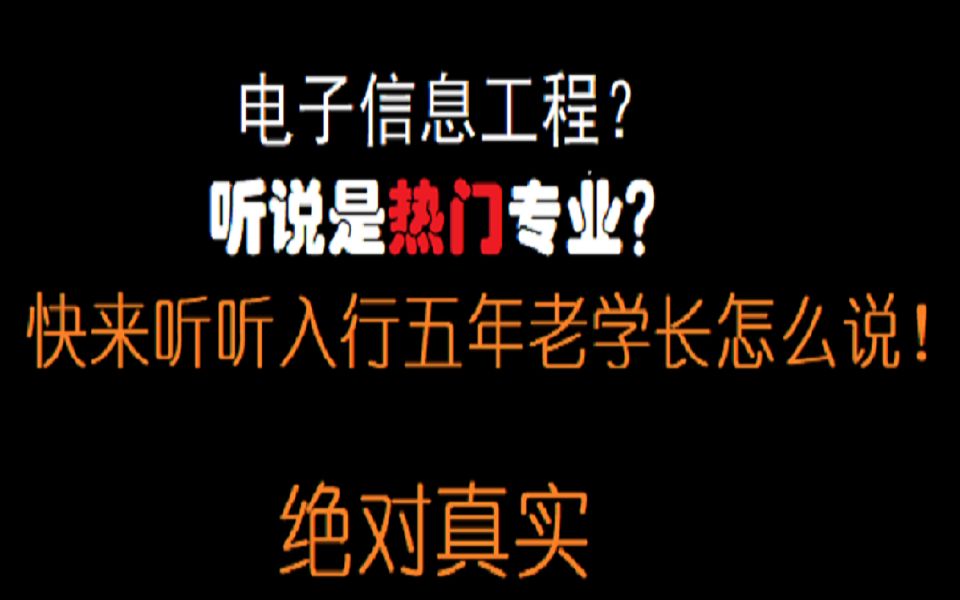 [图]电子信息工程专业怎么样？科班出身学生党谈谈真实感受！