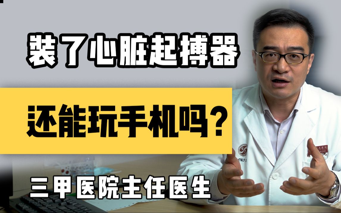 【聊健康的崔主任】装了心脏起搏器,还能玩手机吗?