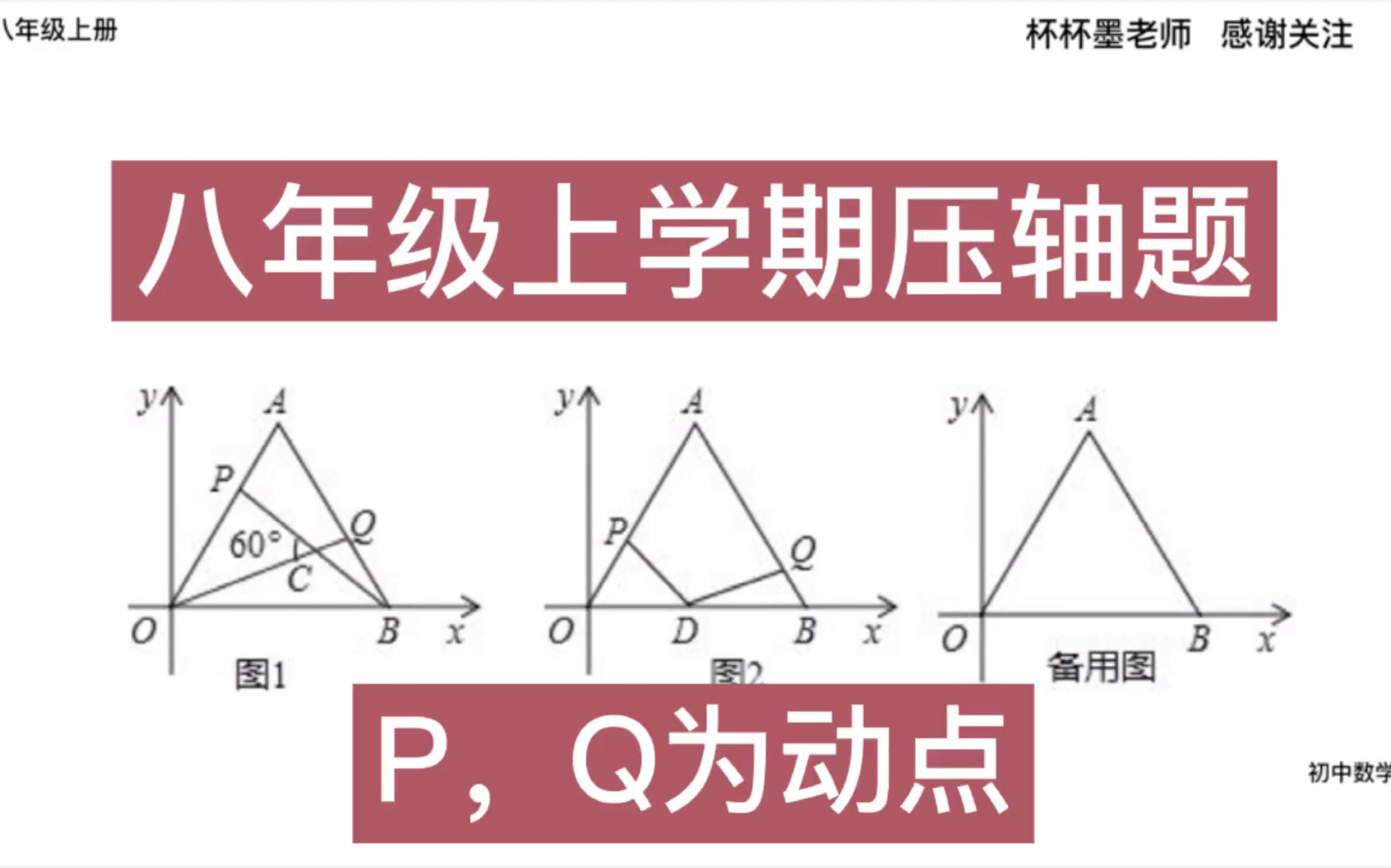 初中数学八年级上学期期中考试压轴题4 几何证明题结合动点问题哔哩哔哩bilibili