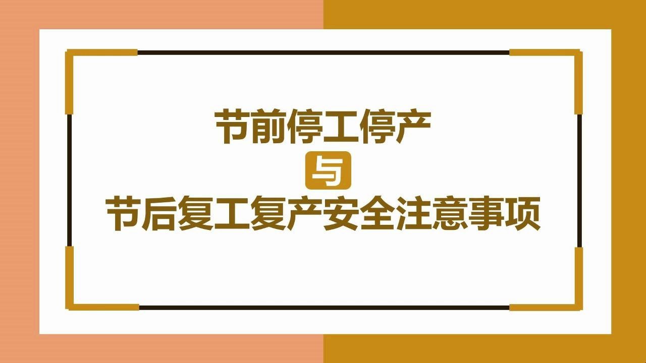 节前停工停产与节后复工复产安全注意事项哔哩哔哩bilibili