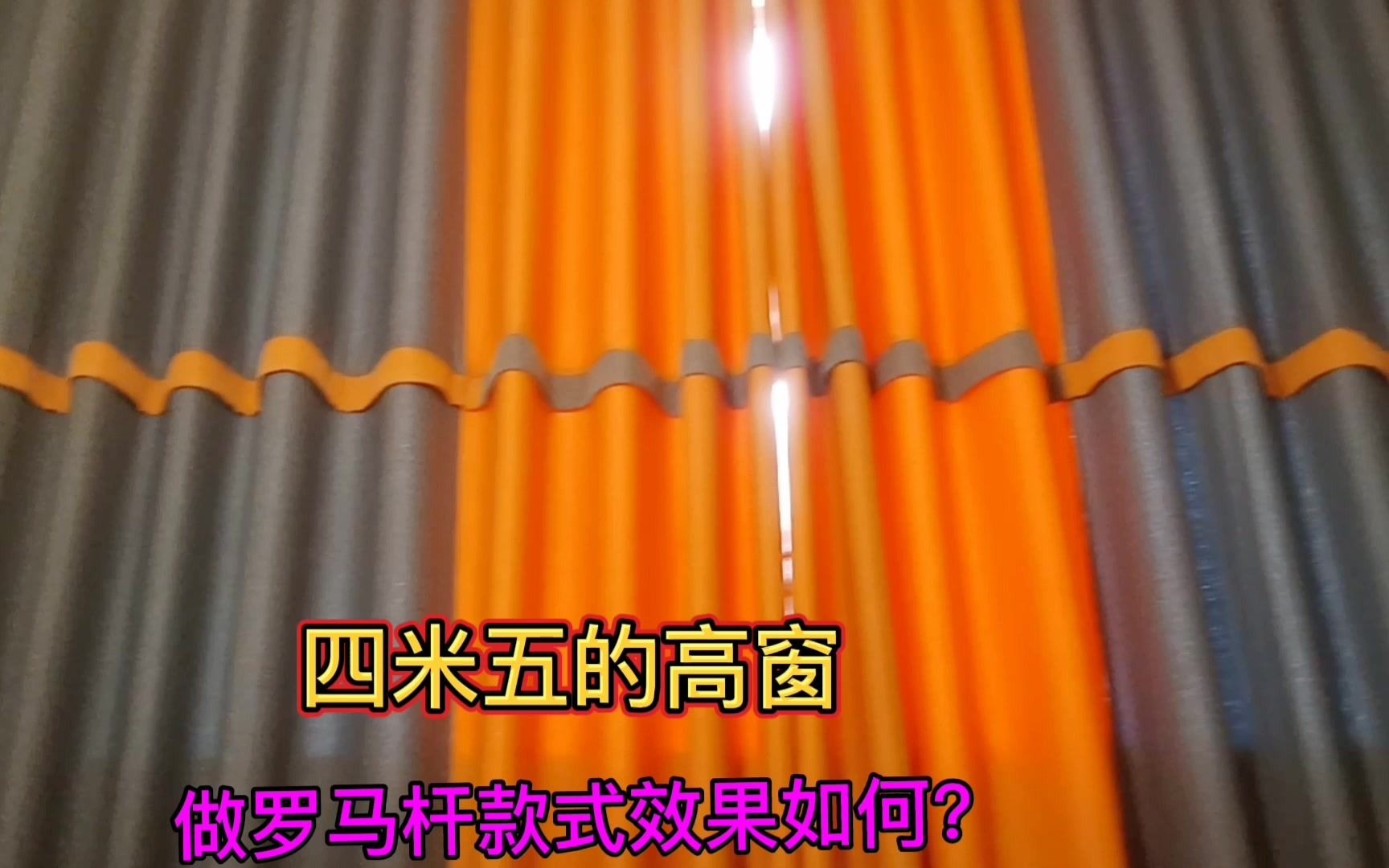 4.5米高的罗马杆窗帘好不好拉,拼接两色的这样做好不好看,如果是你家你会怎么样设计哔哩哔哩bilibili