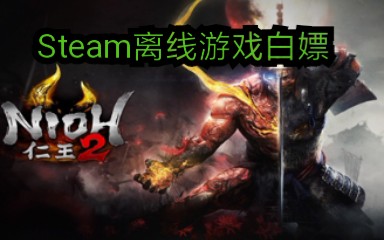 [图]仁王2完全版steam离线游戏永久白嫖，不需要验证码