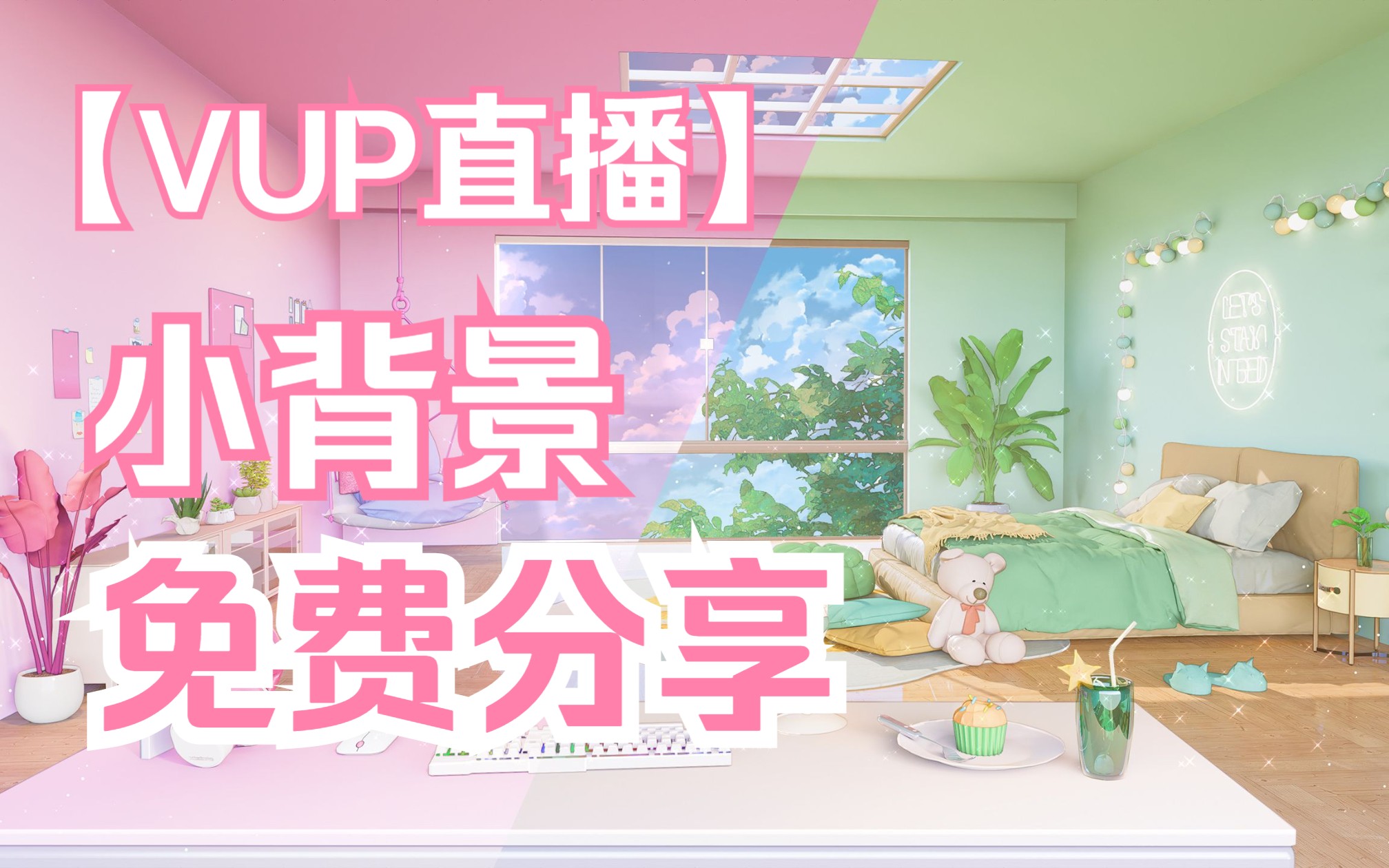 【vup免费背景】原创免费vup背景分享 二次元场景哔哩哔哩bilibili