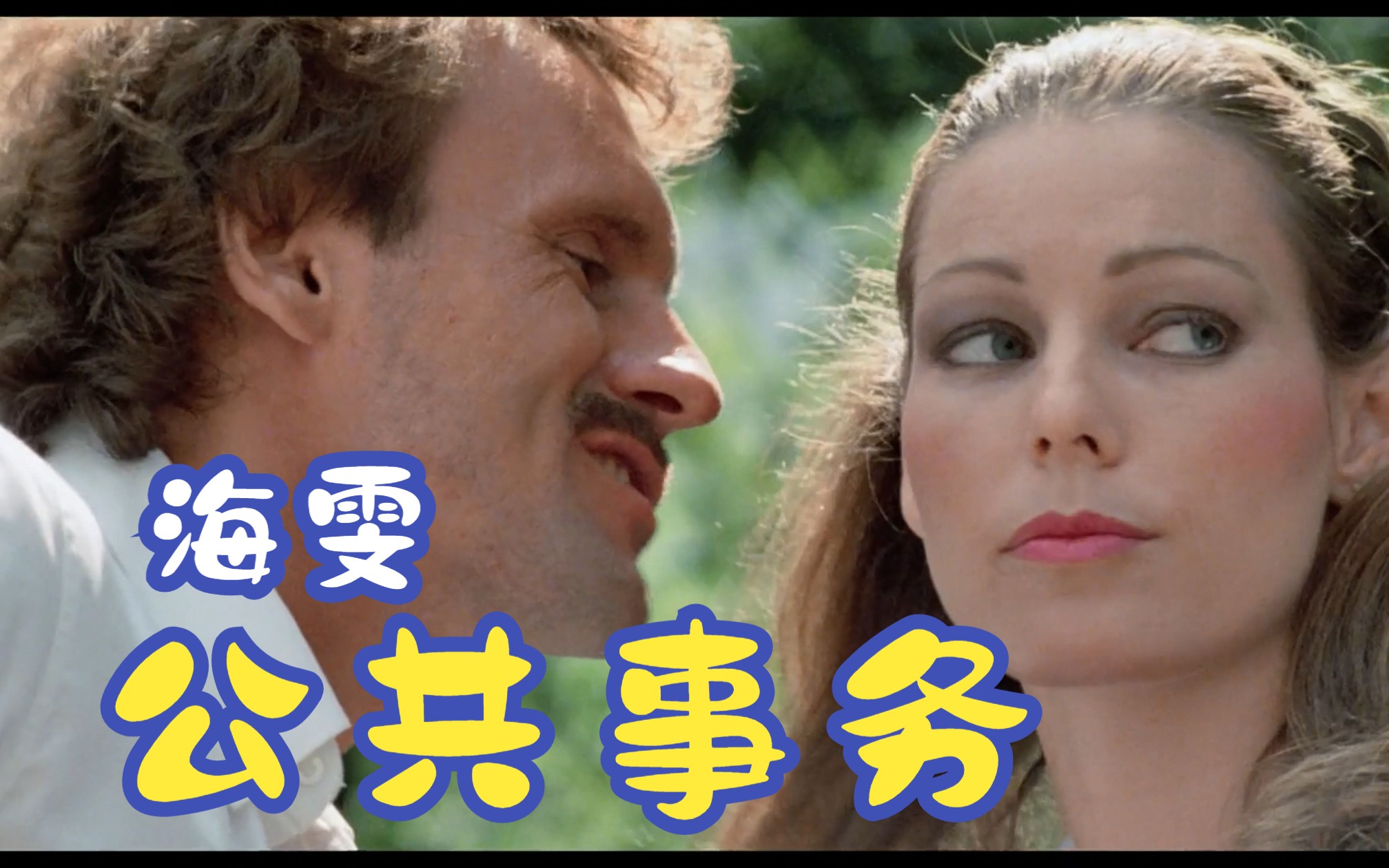 安妮特海雯 public affairs影视片花混剪