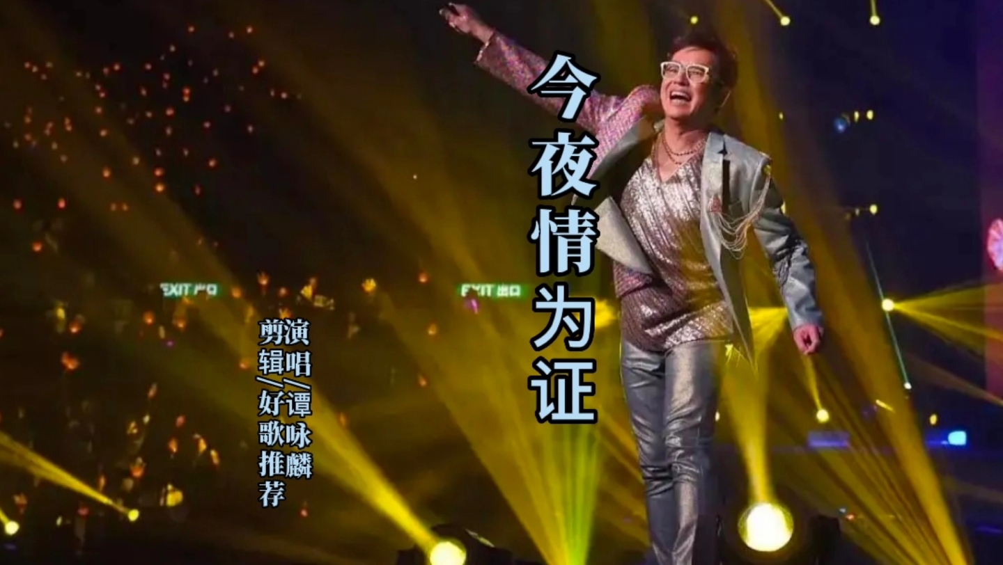 谭咏麟《今夜情为证》经典粤语歌曲