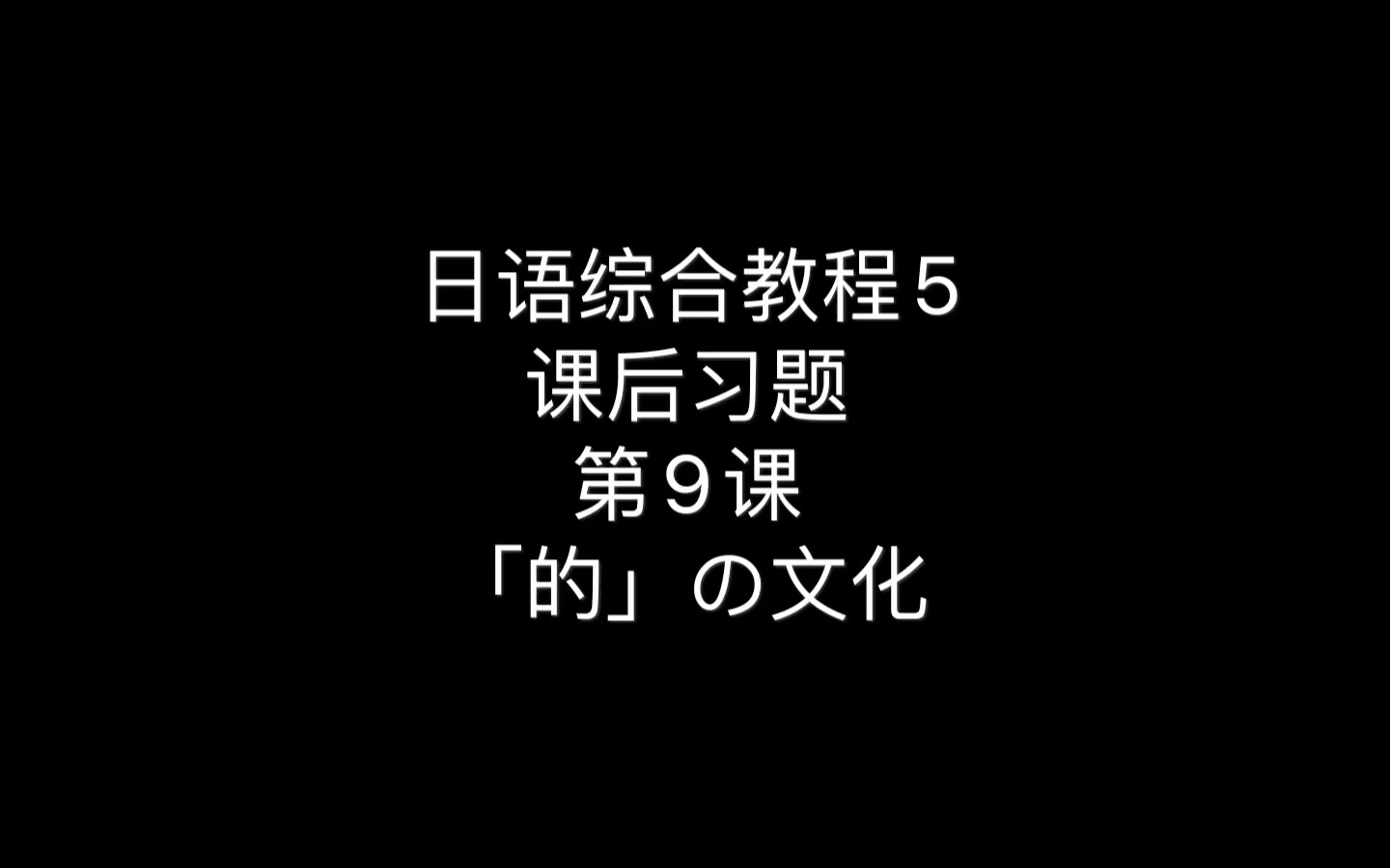 [图]日语综合教程第5册课后习题 第9课「的」の文化