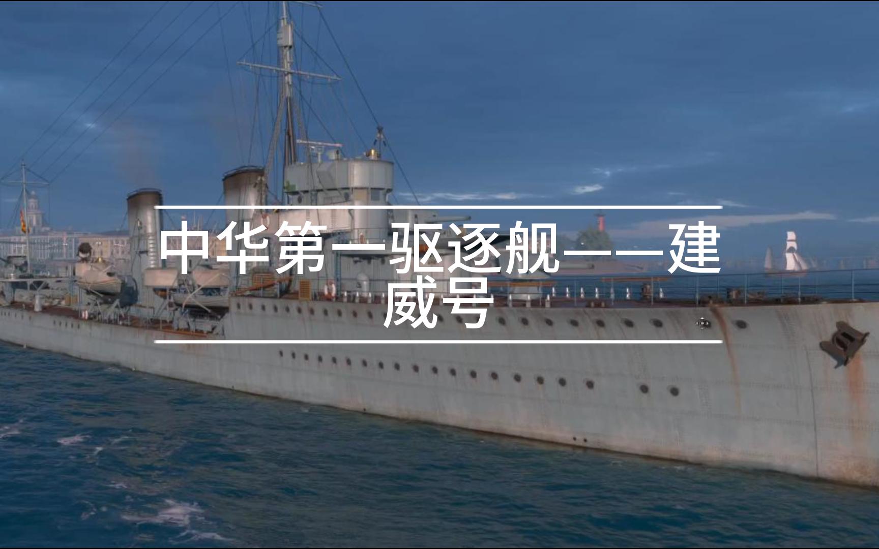 【中国战舰】中华第一驱逐舰——建威号