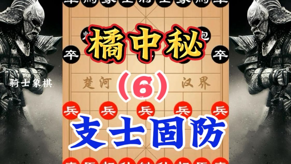 象棋神谱《橘中秘》第六季,象棋技巧教学桌游棋牌热门视频