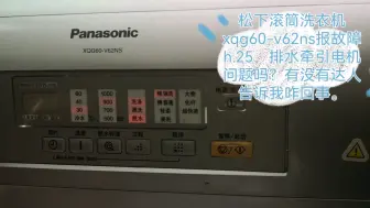 Download Video: 松下xqg60-v62ns滚筒洗衣机报故障h.25，是排水牵引器故障吗？