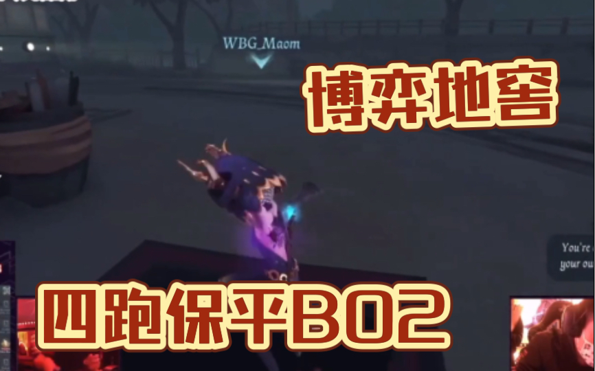 [图]【第五人格COA5总决赛】weibo人队四跑阿福保平