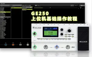 Download Video: 学习时间|GE250上位机基础操作教程！