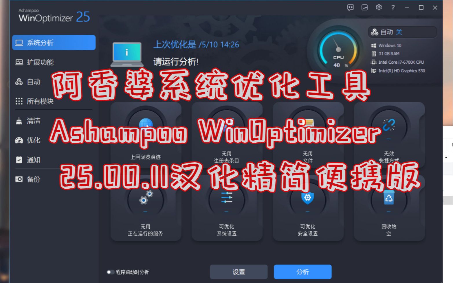 阿香婆系统优化工具Ashampoo WinOptimizer 25.00.11汉化精简便携版测试哔哩哔哩bilibili