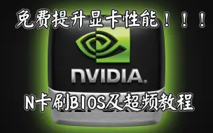 Descargar video: 免费提升显卡的性能！！！N卡刷BIOS以及超频教程（NVIDIA 铭瑄2060终结者 V1）