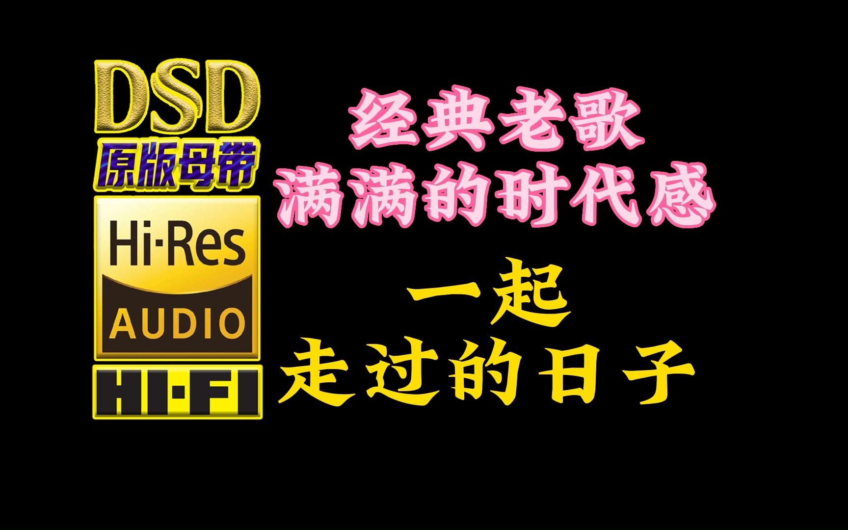 [图]情之深、悲之切！刘德华《一起走过的日子》DSD完整版【30万首精选真正DSD无损HIFI音乐，百万调音师制作】