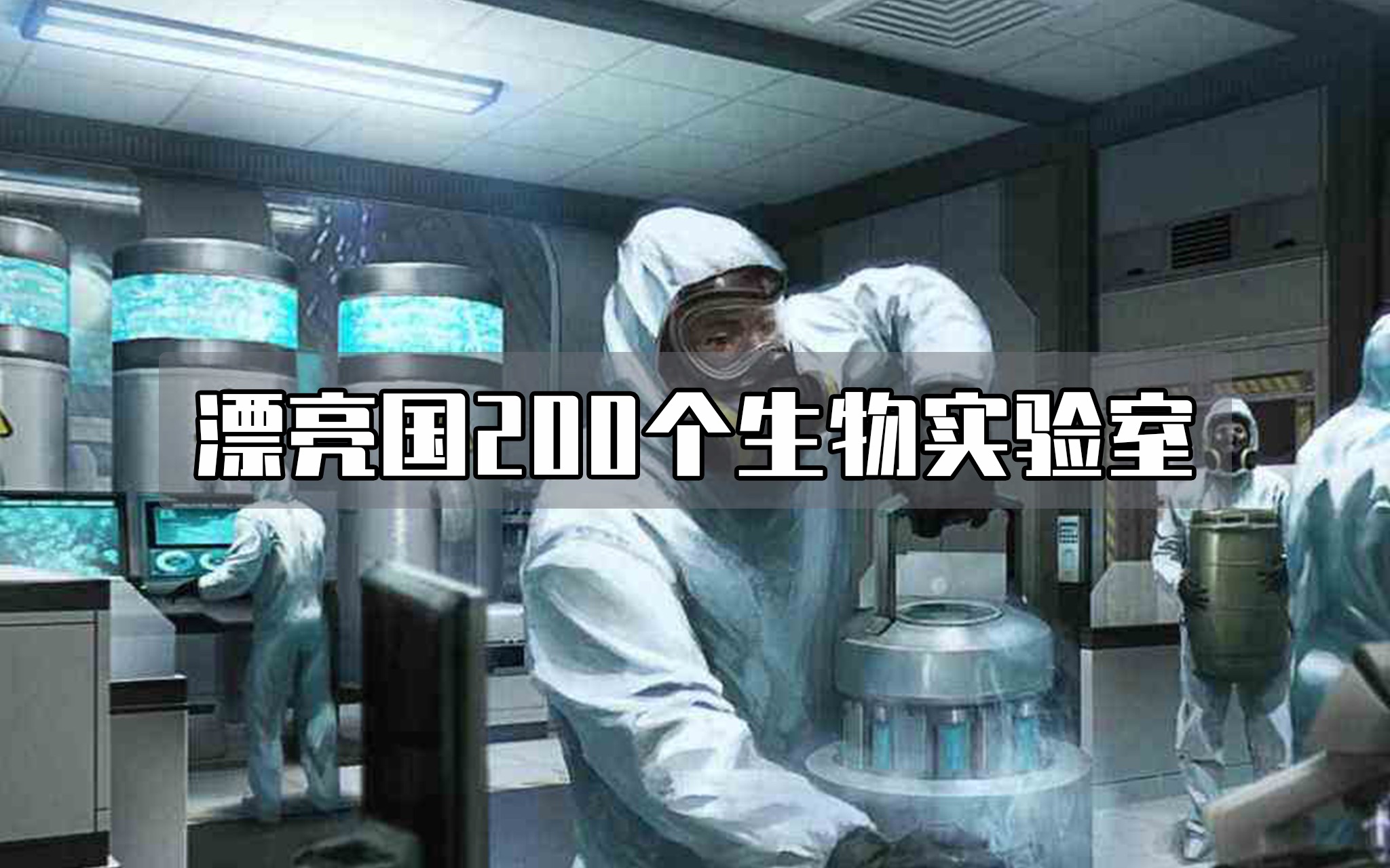 [图]漂亮国在海外的200多个生物实验室，都干了什么？