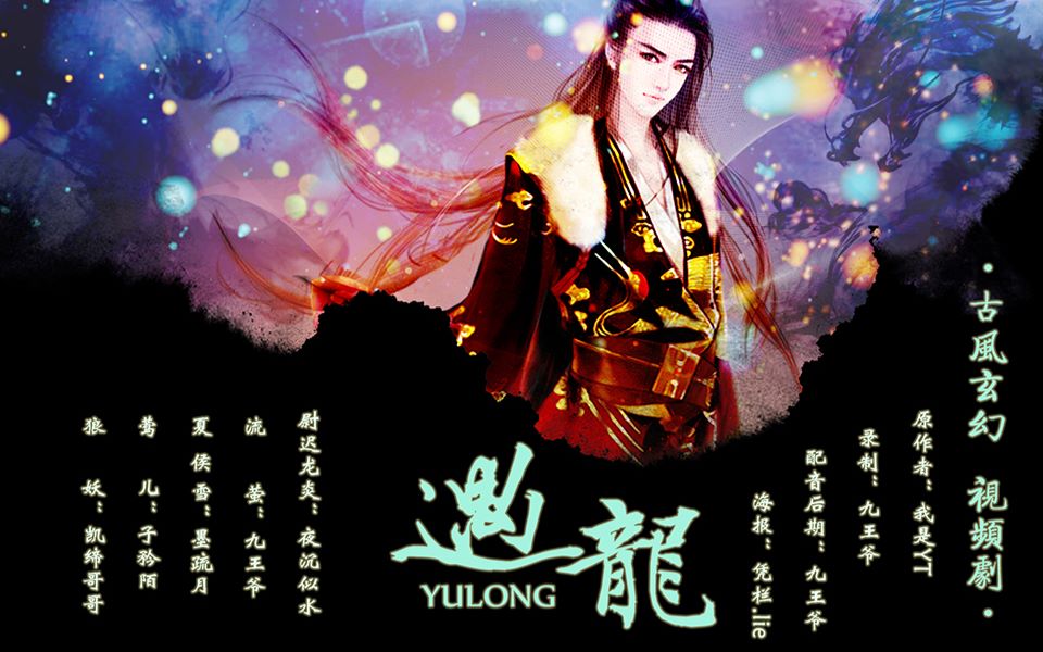 遇龙配音剧第一章龙王大人