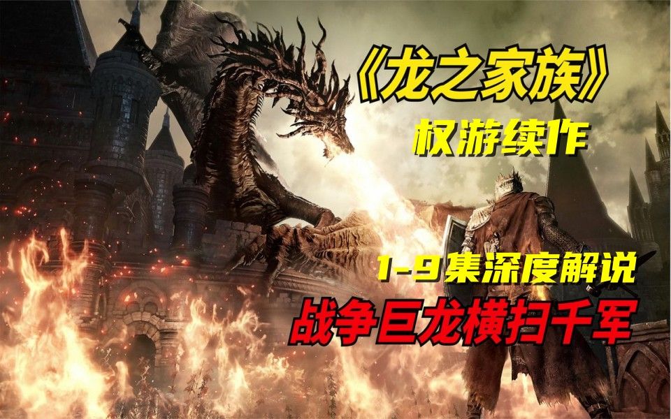 [图]深度解读科幻美剧《龙之家族》1-9集（更新中），2022年史诗巨作，龙之家族风起云涌，操控巨龙平定混乱